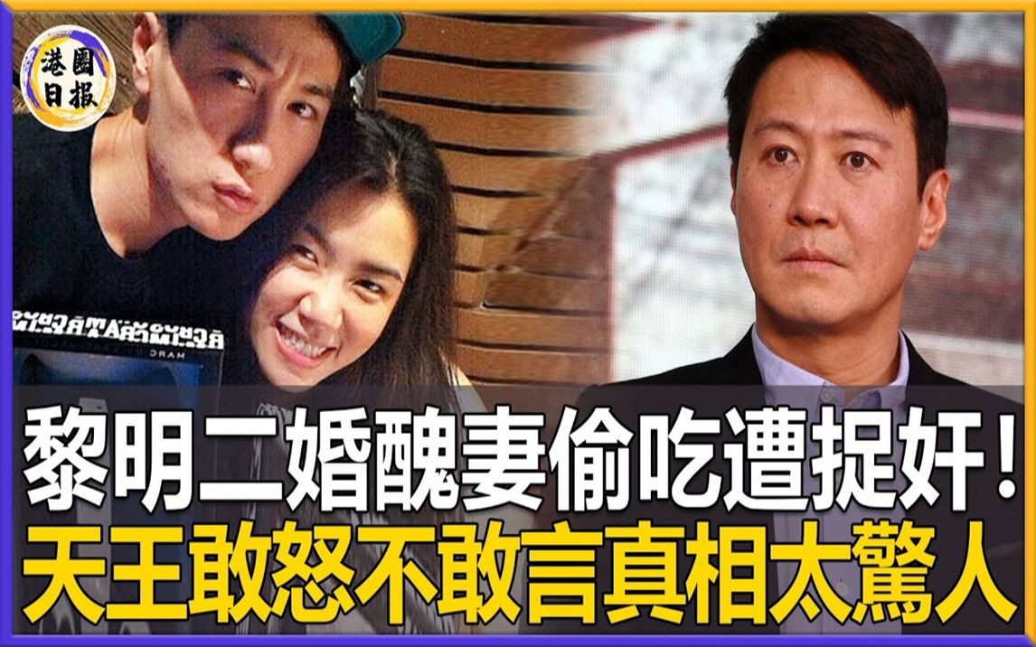 [图]黎明终于扛不住了！二婚丑妻阿wing真面目彻底曝光,小助理变天王嫂内幕太惊人，二婚妻与李治延关系曝光瞒不住