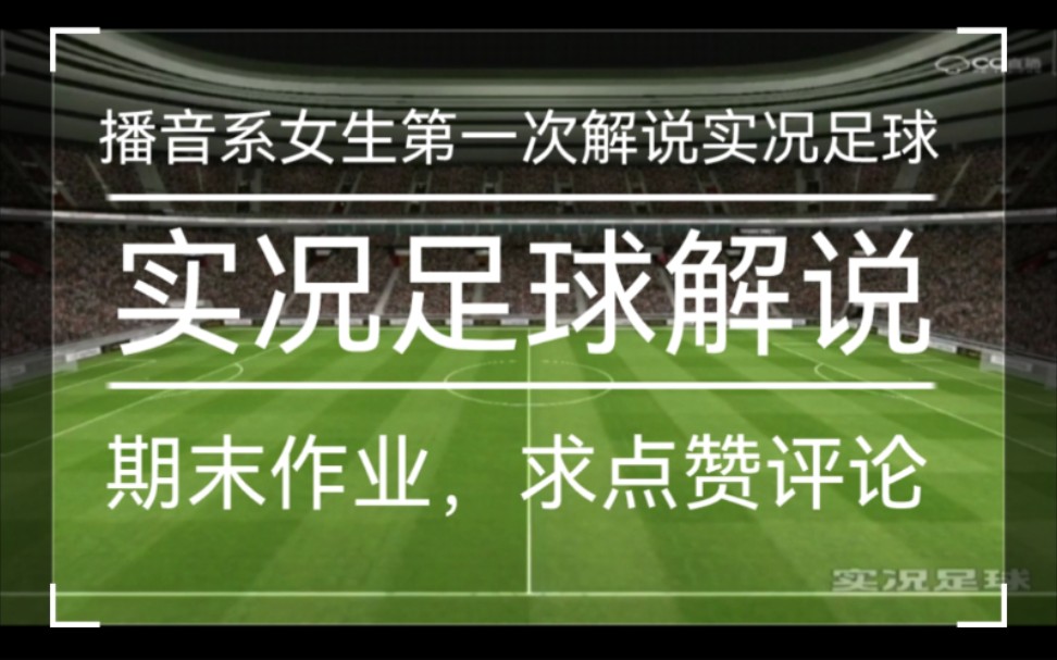 播音系女生第一次尝试实况足球解说 自己是4年的juventina 期末考试作业 大数据计入成绩 一键三连手机游戏热门视频