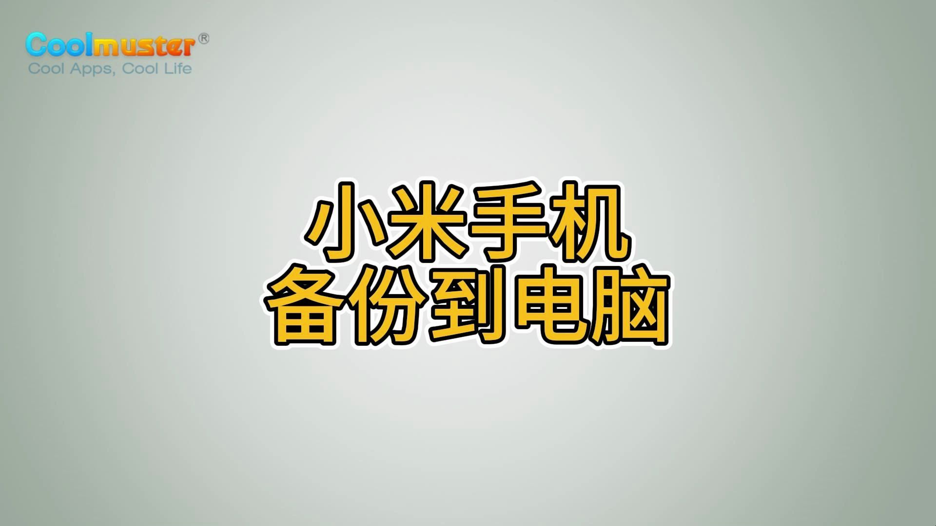 短信备份到电脑 短信备份到电脑