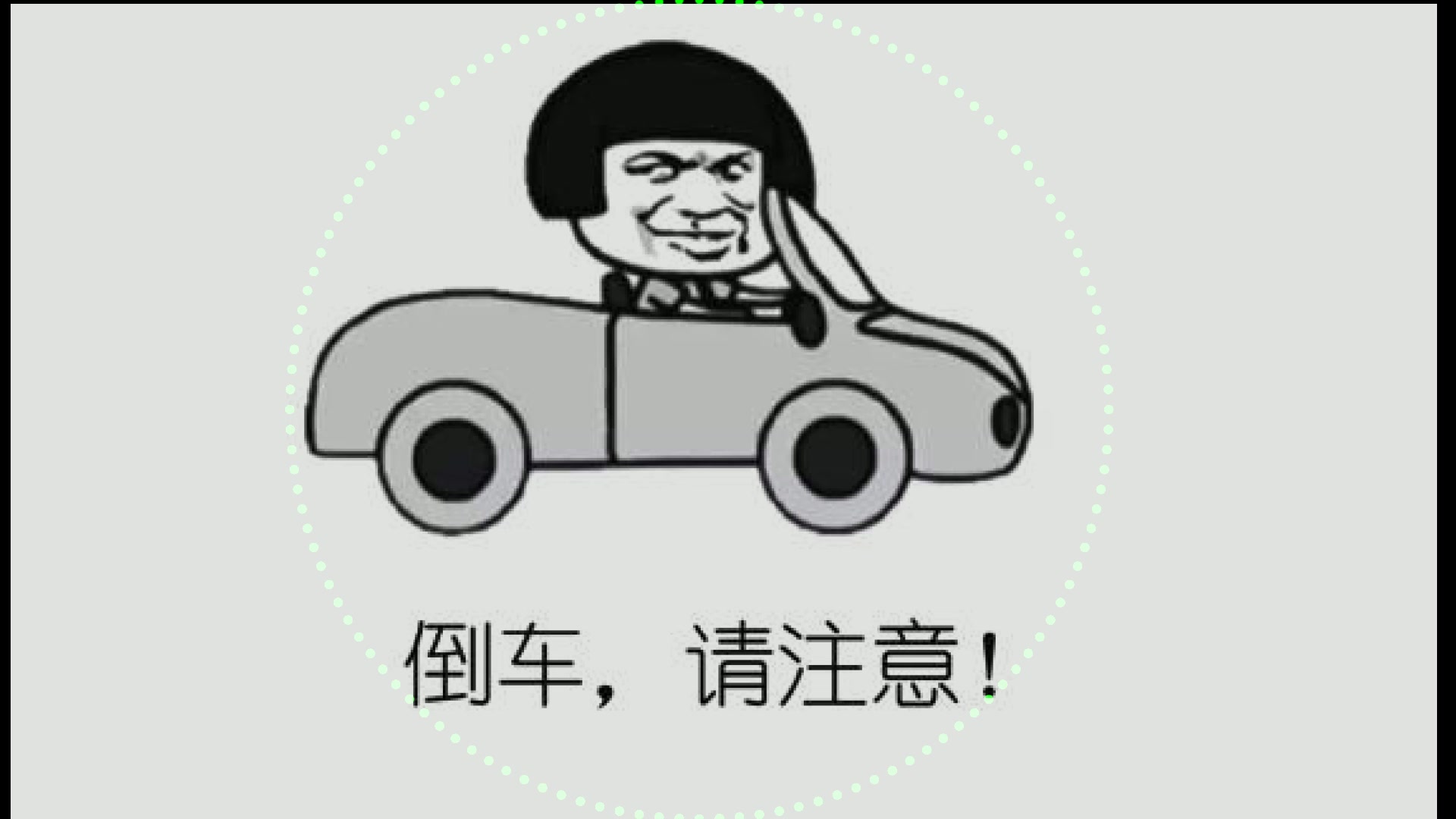 倒車請注意