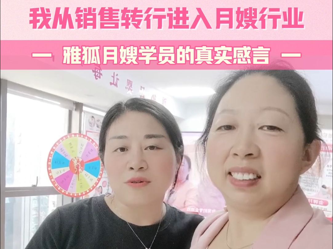 为何我放弃销售学月嫂转而投入母婴领域?雅狐月嫂学员哔哩哔哩bilibili