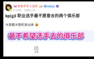 Tải video: KPL职业选手最不愿意去的两个俱乐部，避雷一下电竞缅北