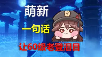 Download Video: 原神：萌新一句话，给60级老登整泪目！