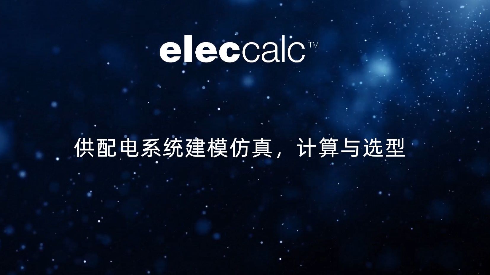 elec calc 配电系统建模仿真、计算与选型软件介绍哔哩哔哩bilibili