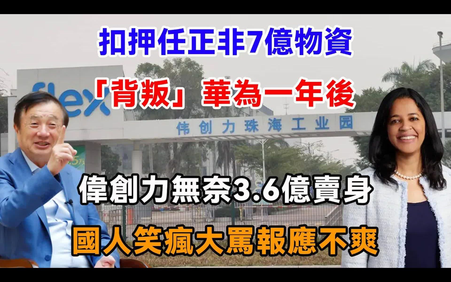 扣押任正非7亿物资,「背叛」华为一年后,伟创力无奈3.6亿卖身,国人笑疯大骂报应不爽哔哩哔哩bilibili