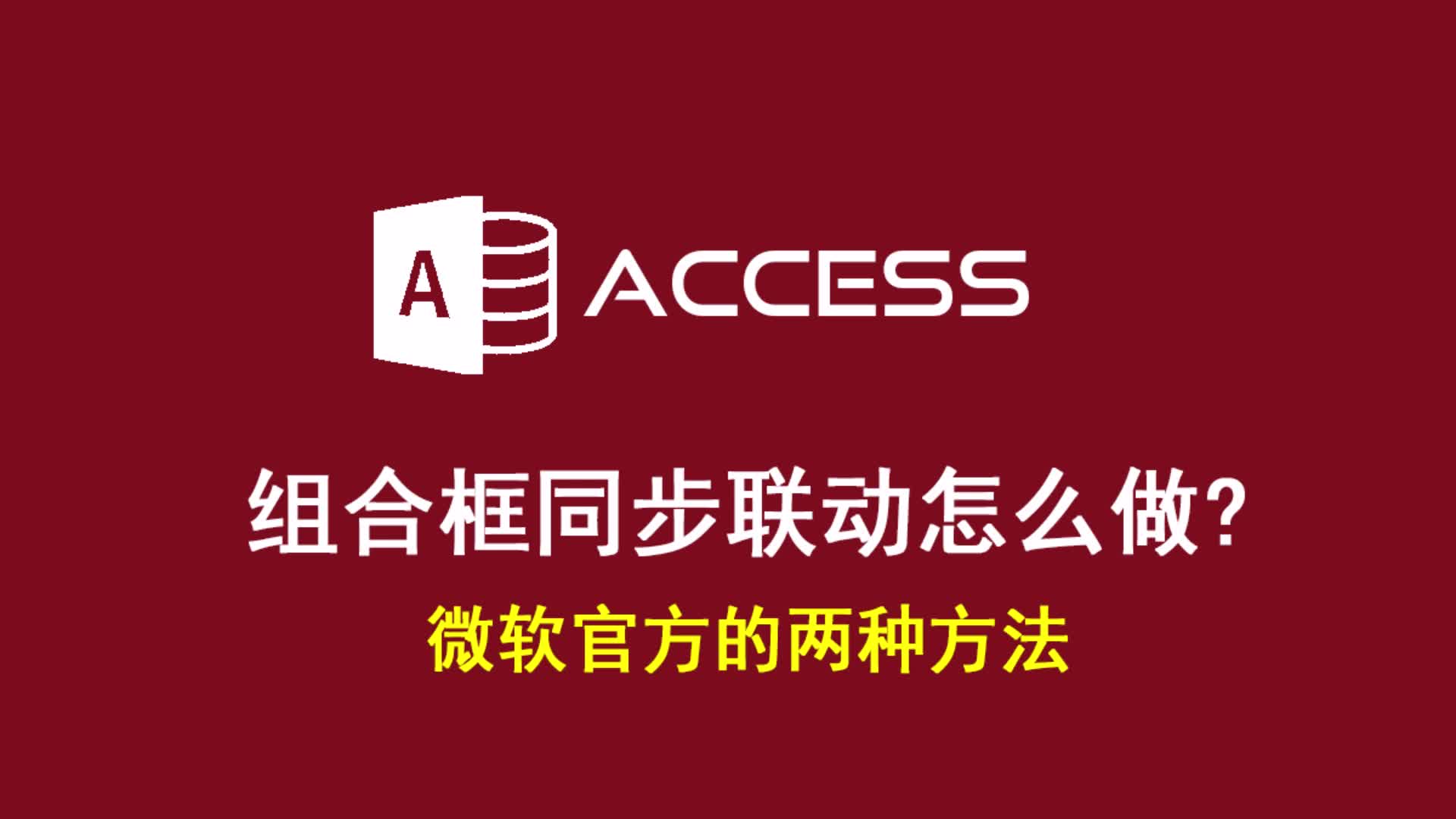 Access组合框同步联动怎么做?哔哩哔哩bilibili