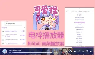 Download Video: 电梓播放器 - 自制Bilibili音频播放器