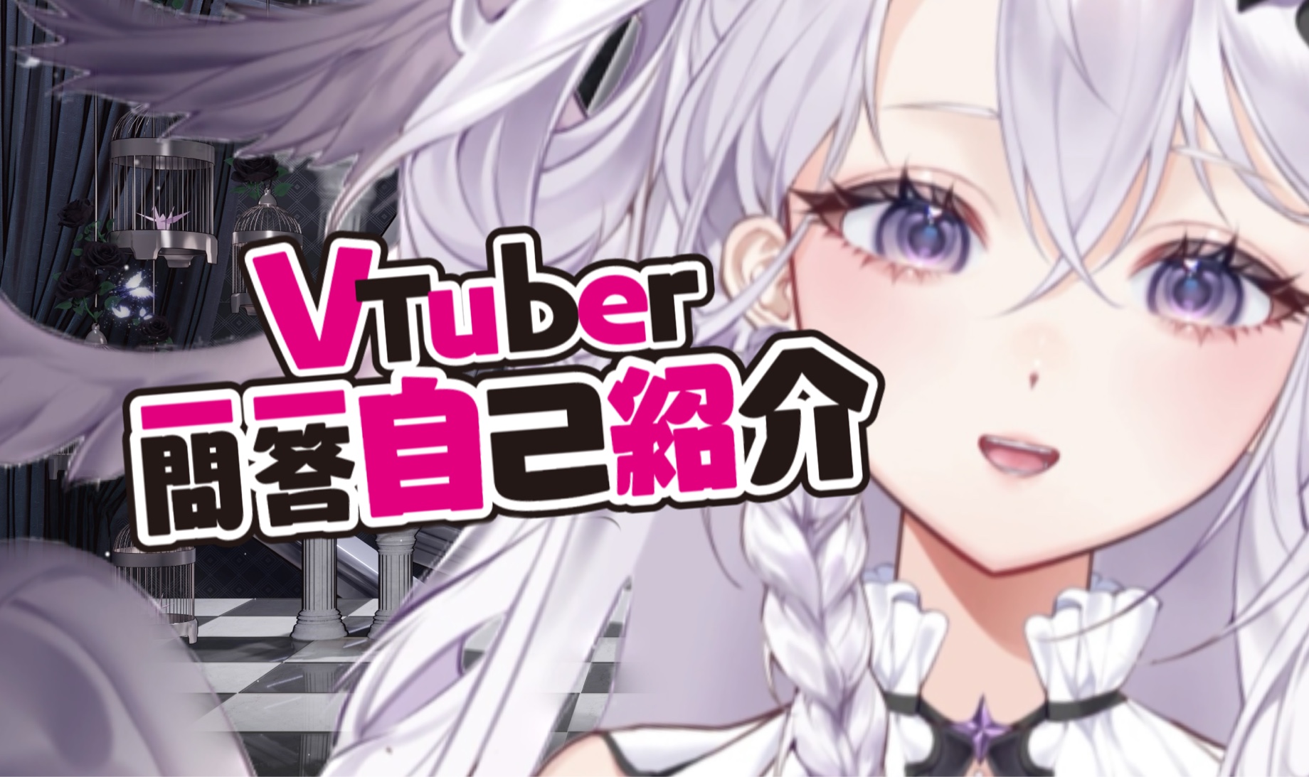 【初见!】温润嗓音天使的vtuber一问一答自我介绍