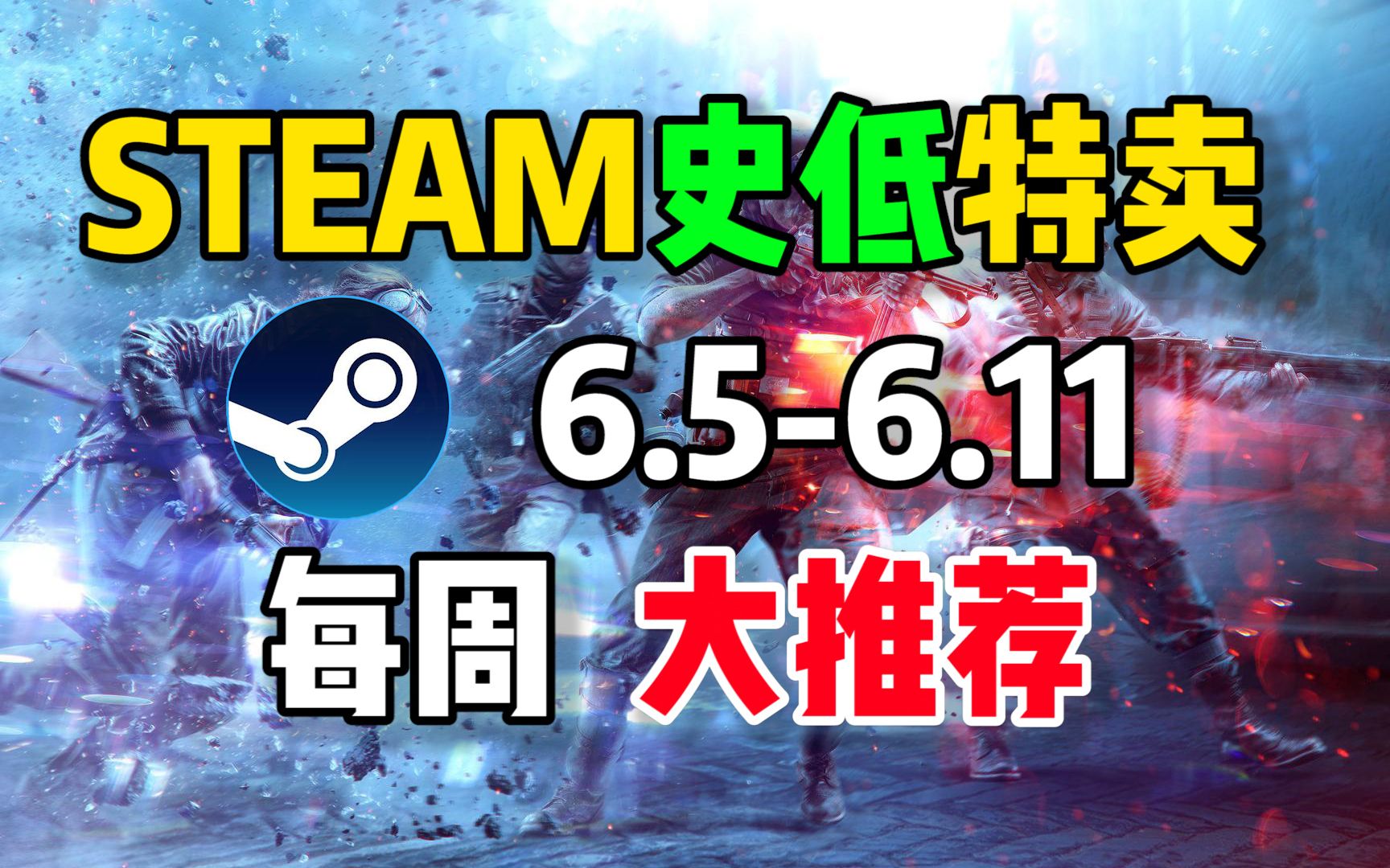 【steam史低特惠每周推荐】特惠最值得购买的10款游戏(6月5日6月11日)战地5游戏资讯