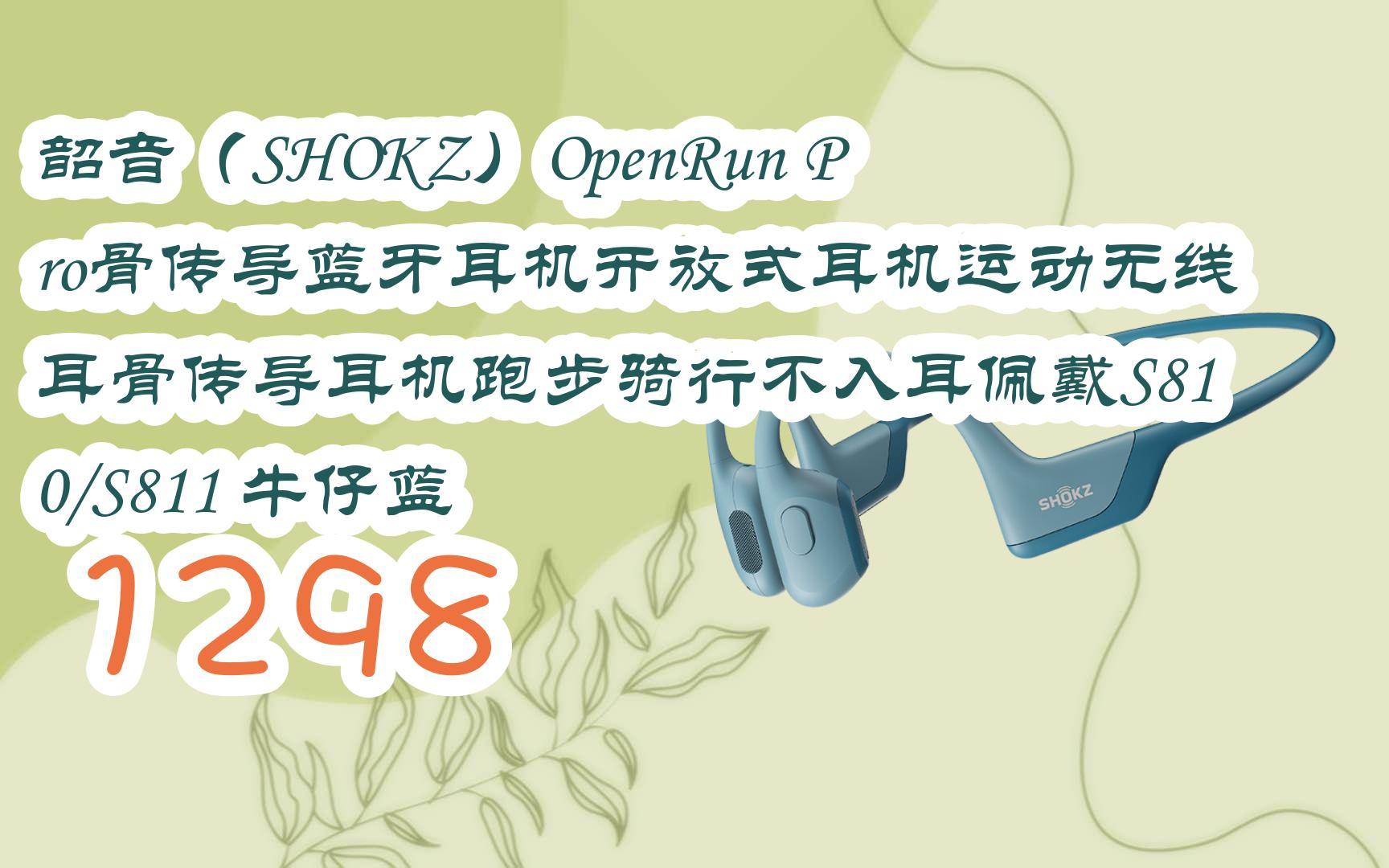 【京东|截图扫码有惊喜福利】 韶音(SHOKZ)OpenRun Pro骨传导蓝牙耳机开放式耳机运动无线耳骨传导耳机跑步骑行不入耳佩戴S810/S811 牛仔蓝哔哩...