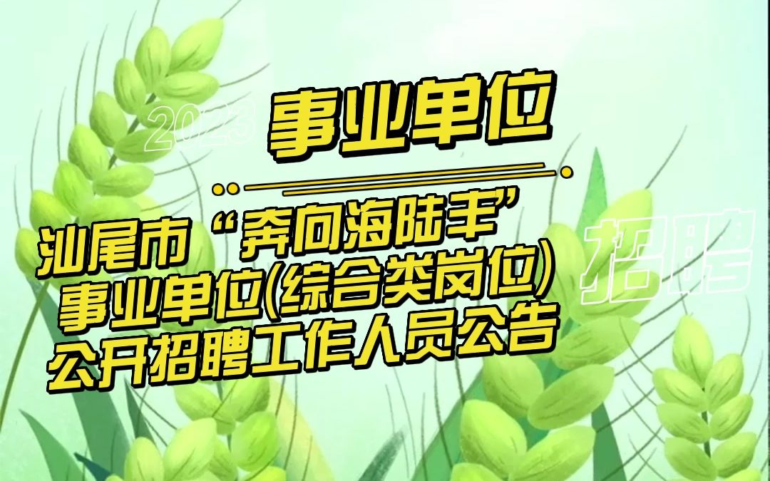 2023年广东省汕尾市“奔向海陆丰”事业单位(综合类岗位)公开招聘工作人员公告(2)哔哩哔哩bilibili