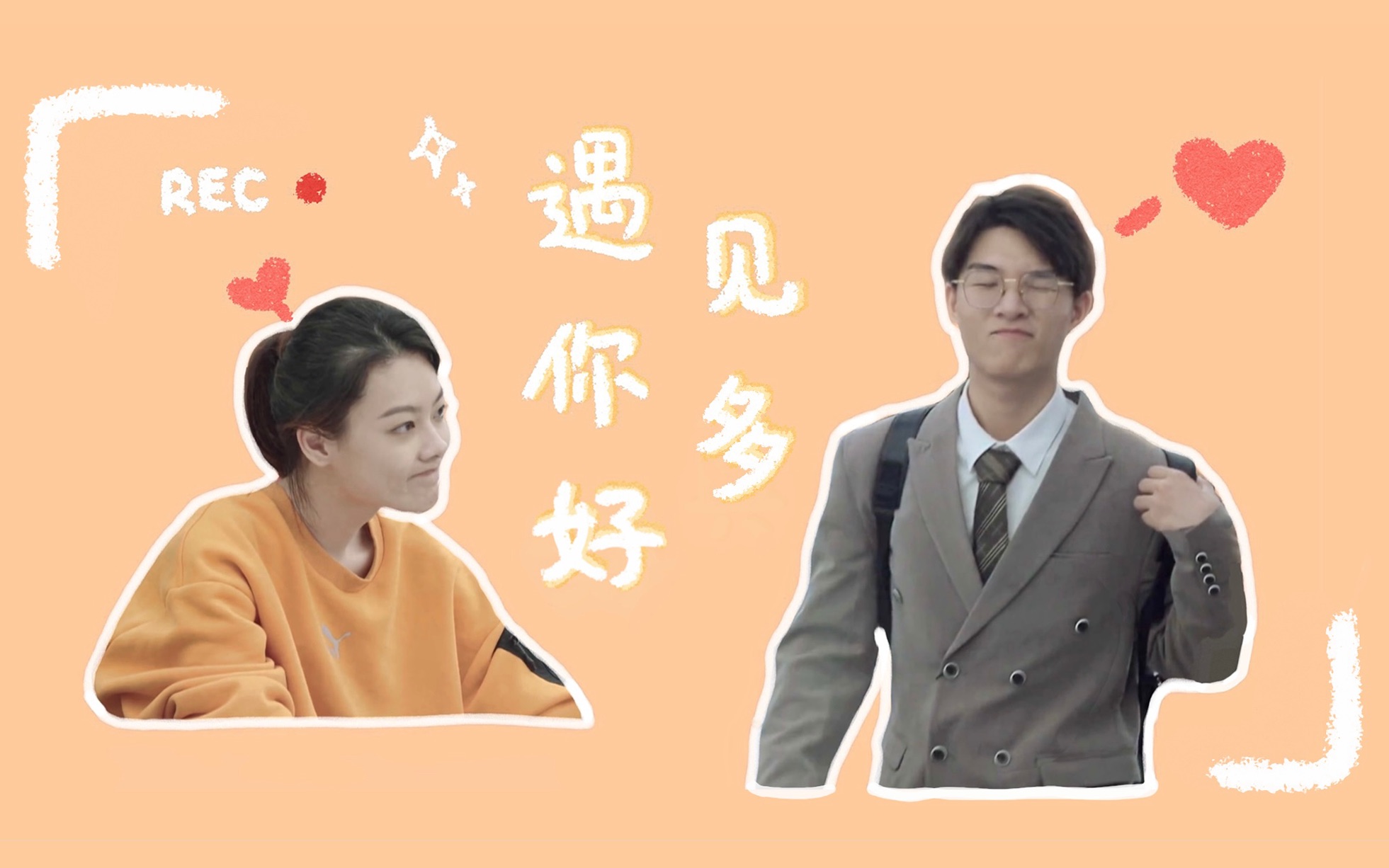 "遇见你多好"|刘煜成x王颖飞|飞成勿扰|令人心动