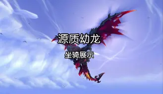 Download Video: 魔兽世界坐骑源质幼龙驭龙外观完全幻形亚贝鲁斯