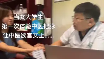 Download Video: 当女大学生第一次体验把脉，让中医欲言又止..