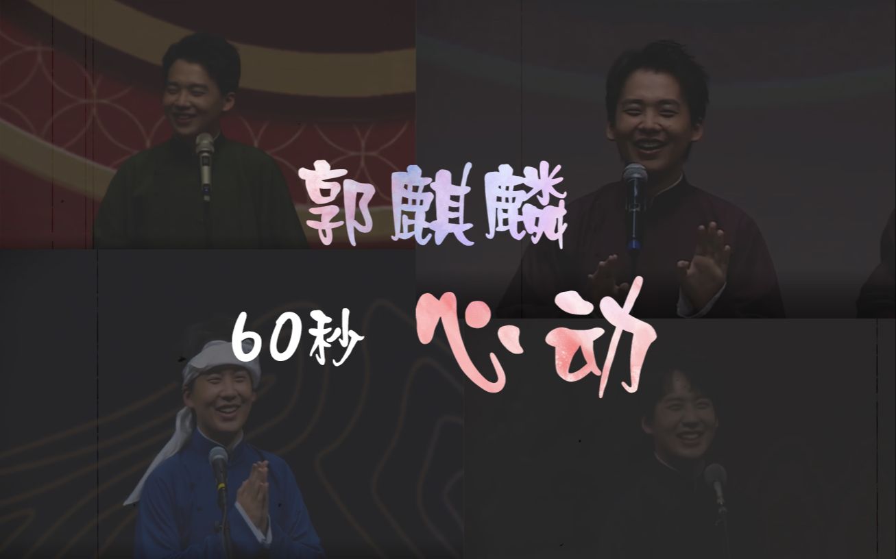 【郭麒麟】心动挑战—60秒笑容混剪