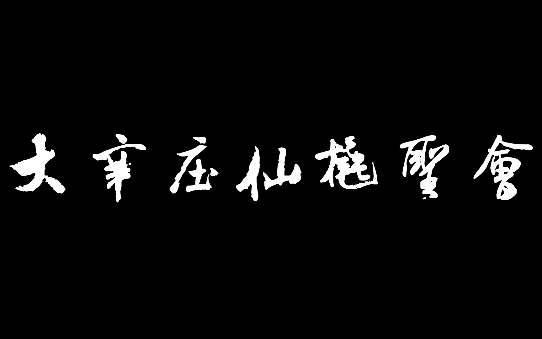 2023年1月26日大辛庄仙橇圣会礼贤镇宏升村踩街哔哩哔哩bilibili