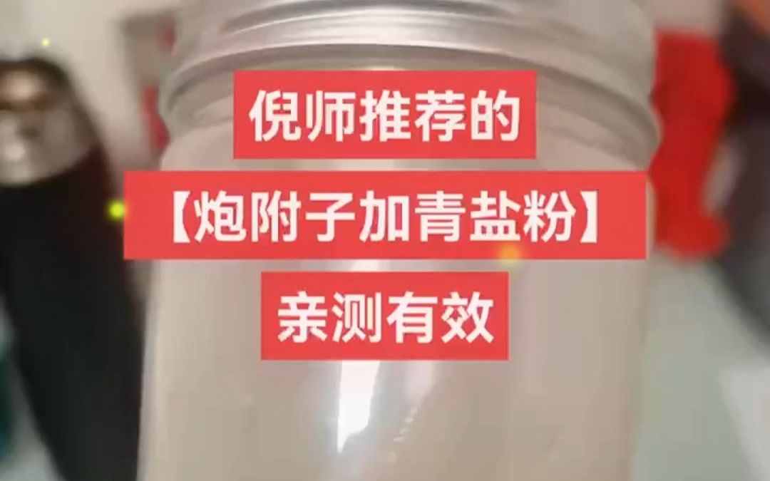 倪海厦推荐的,炮附子+青盐粉,亲测有效~哔哩哔哩bilibili