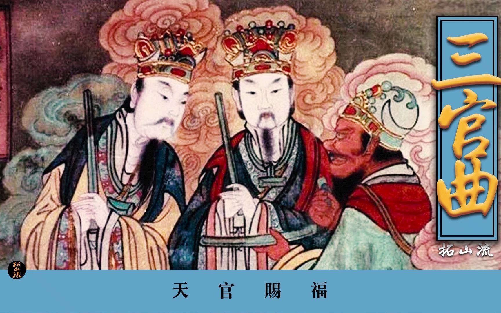 活动作品三官曲天官赐福