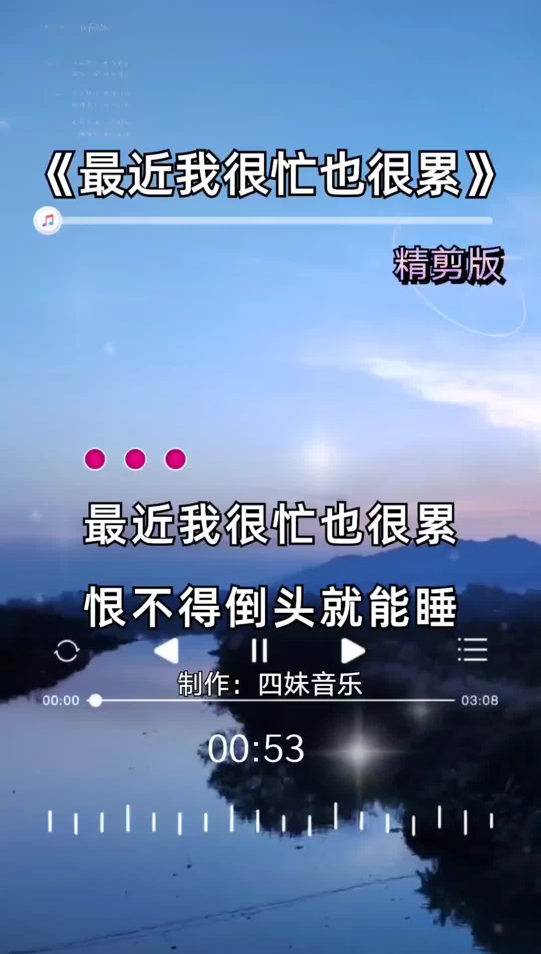 最近我很忙也很累 精剪版 四妹音乐