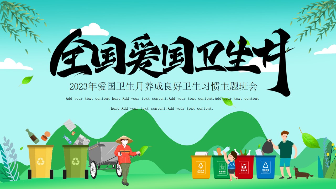 卡通风爱国卫生月班会ppt模板,ppt:wzppt(加个点)com