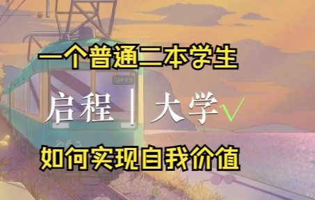 一个普通二本学生,如何实现自我价值哔哩哔哩bilibili