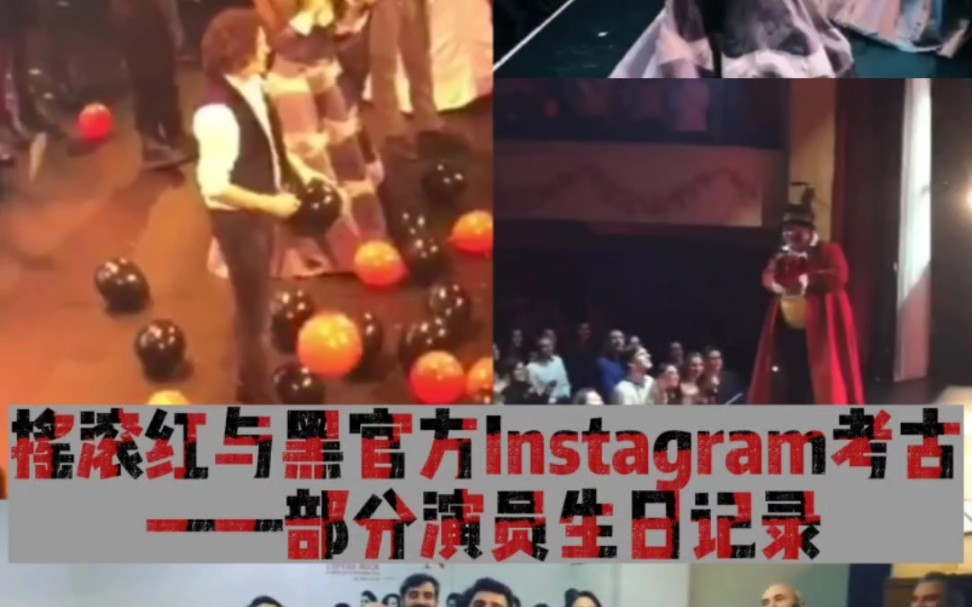 摇滚红与黑官方Instagram考古——部分演员生日记录哔哩哔哩bilibili