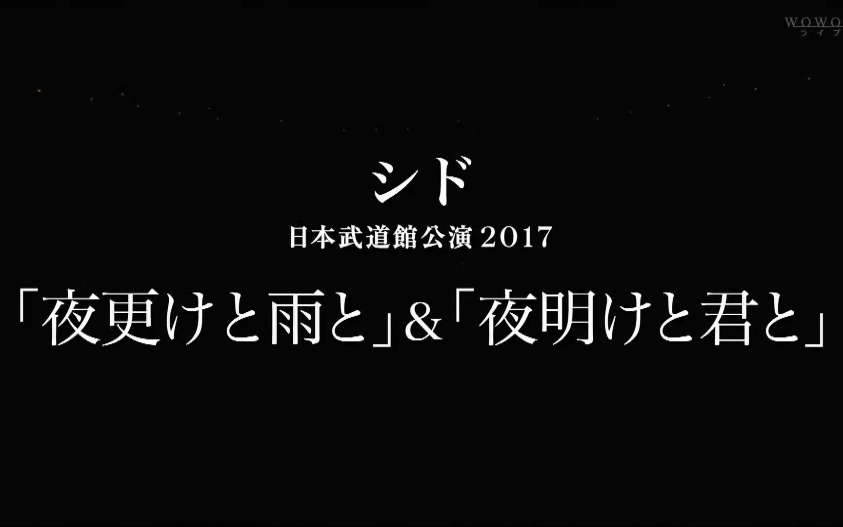 SID 2017 武道馆LIVE哔哩哔哩bilibili