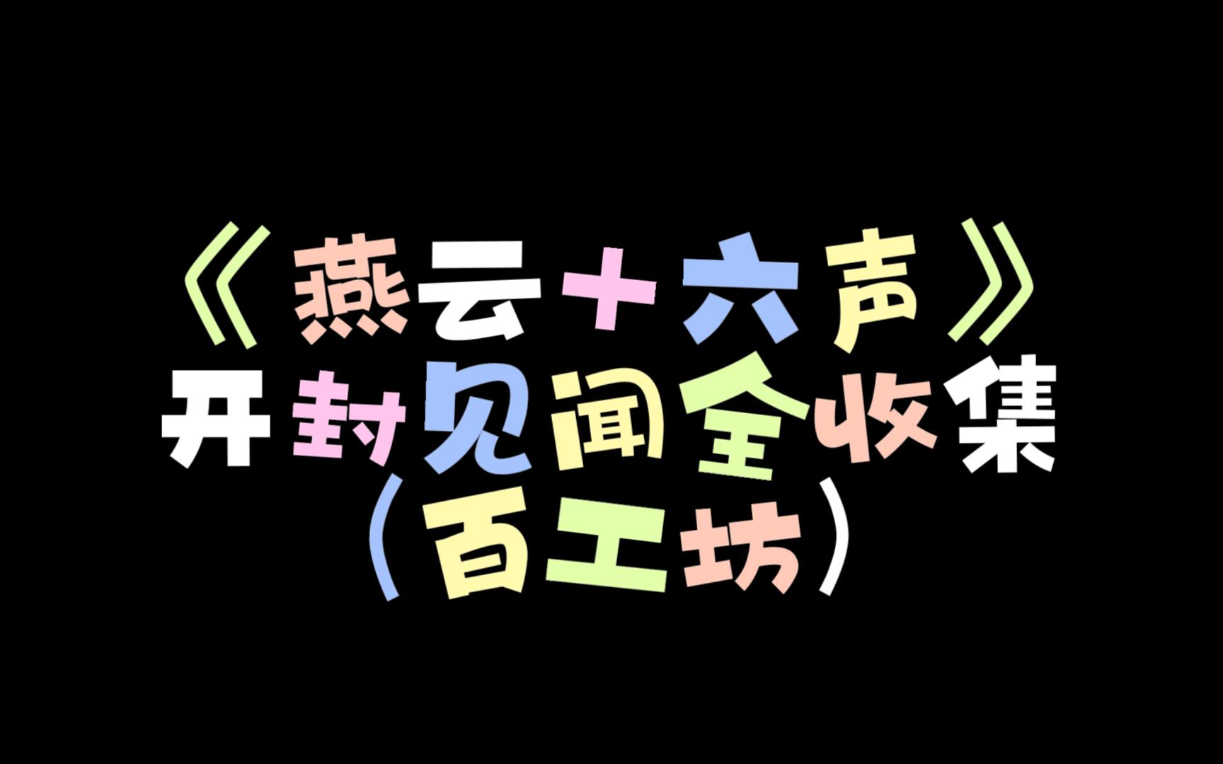 《燕云十六声》开封见闻全收集(百工坊)网络游戏热门视频