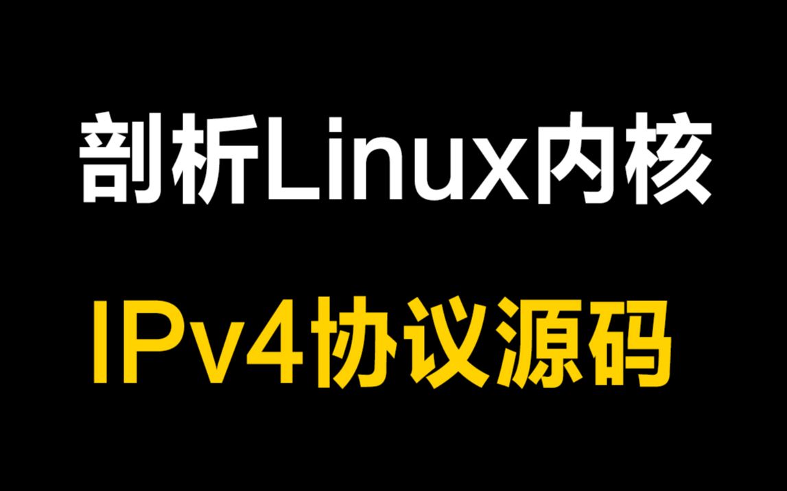 LinuxC++剖析Linux内核IPv4协议源码丨IPv4协议结构详解丨接收/发送IPv4数据包丨数据包分段 丨数据包重组 丨数据包转发哔哩哔哩bilibili