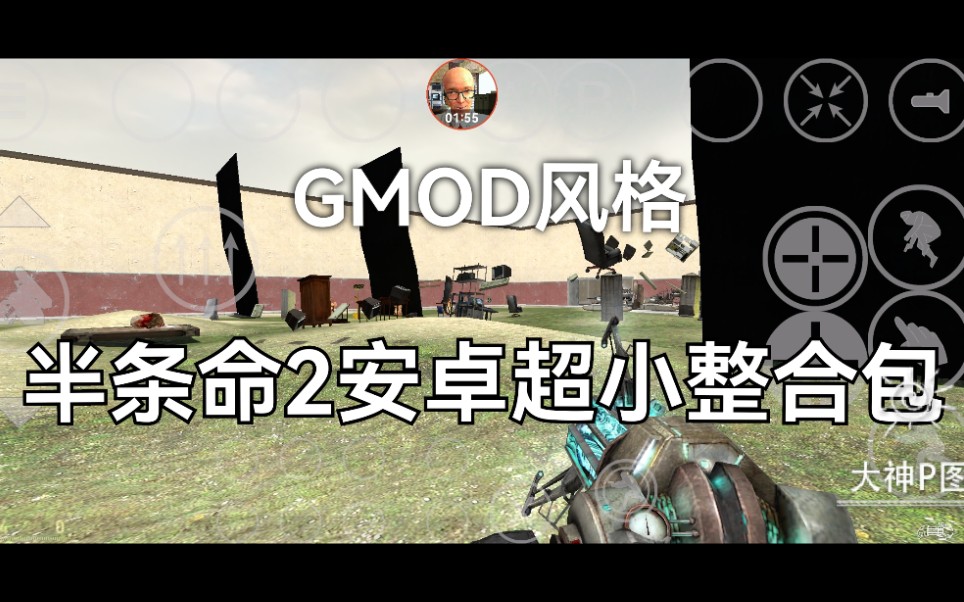 [图]半条命2安卓GMOD风格2MB整合包（已标作者链接）