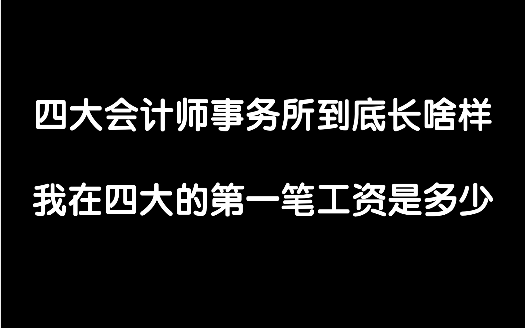 四大会计师事务所第一笔工资能拿多少/四大会计师事务所长什么样/cpa/哔哩哔哩bilibili