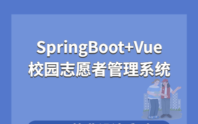 计算机毕业设计系列Java源码之基于SpringBoot的校园志愿者管理系统哔哩哔哩bilibili