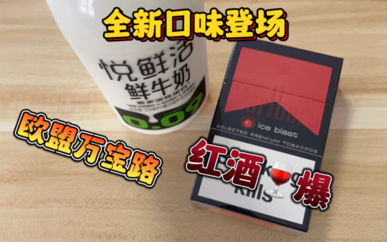 全网首测:2023款全新欧盟万宝路(marlboro)红酒口味,新颜色新口味