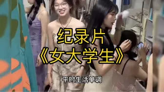 大型纪录片《女大学生》为您奉上！