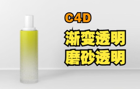 [图]C4D透明渐变-磨砂玻璃材质