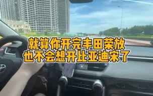 Download Video: 开完丰田荣放，就不会想开比亚迪宋了