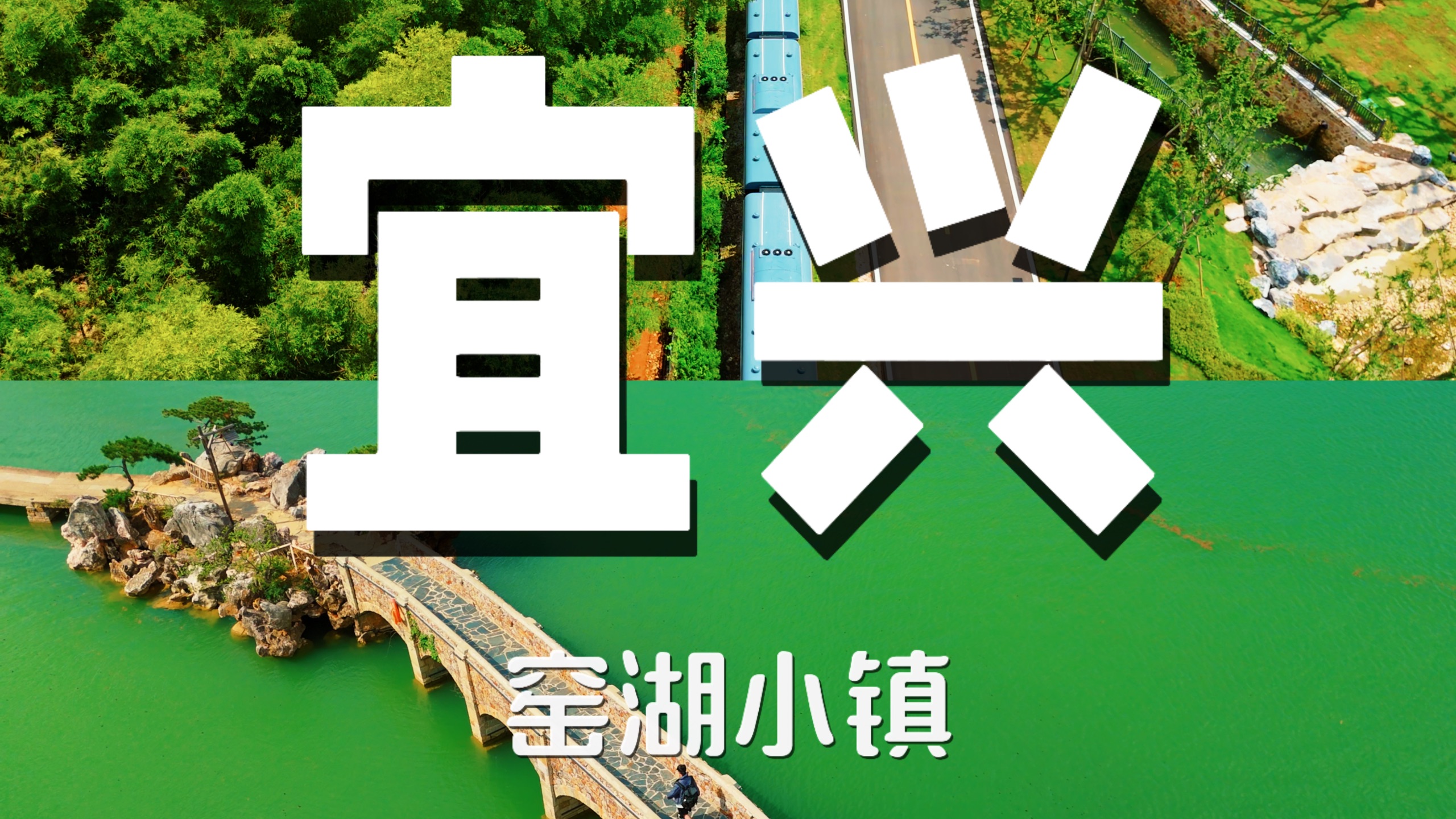 江苏宜兴丨一人一日游丨vlog