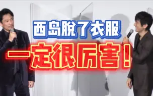 Download Video: 【昨日的美食】西岛脱了一定很厉害！后附福利！（中字渣翻）