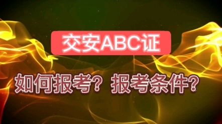 交安ABC证报考条件,怎么报名?#交安c证 #交安abc证 #交安哔哩哔哩bilibili