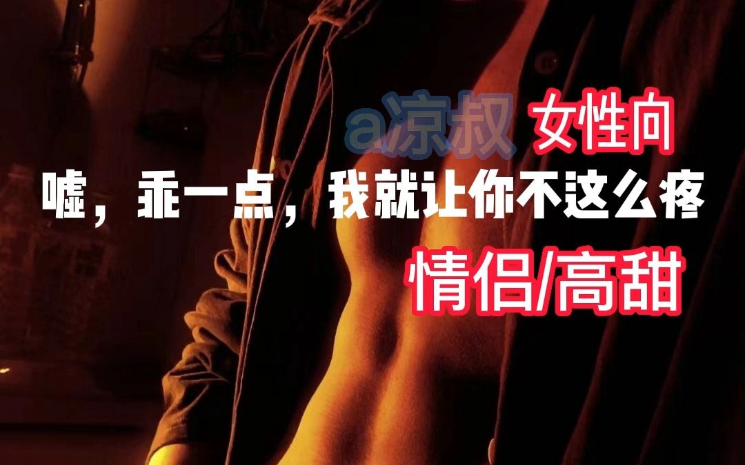 [图]女性向台本-情侣高甜-嘘，乖一点，我就让你不这么疼