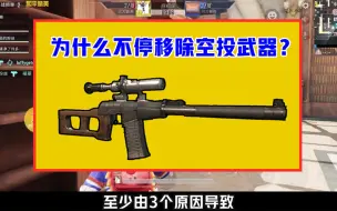 Download Video: 为什么要不停移除空投武器？有3个原因，光子必须这么做