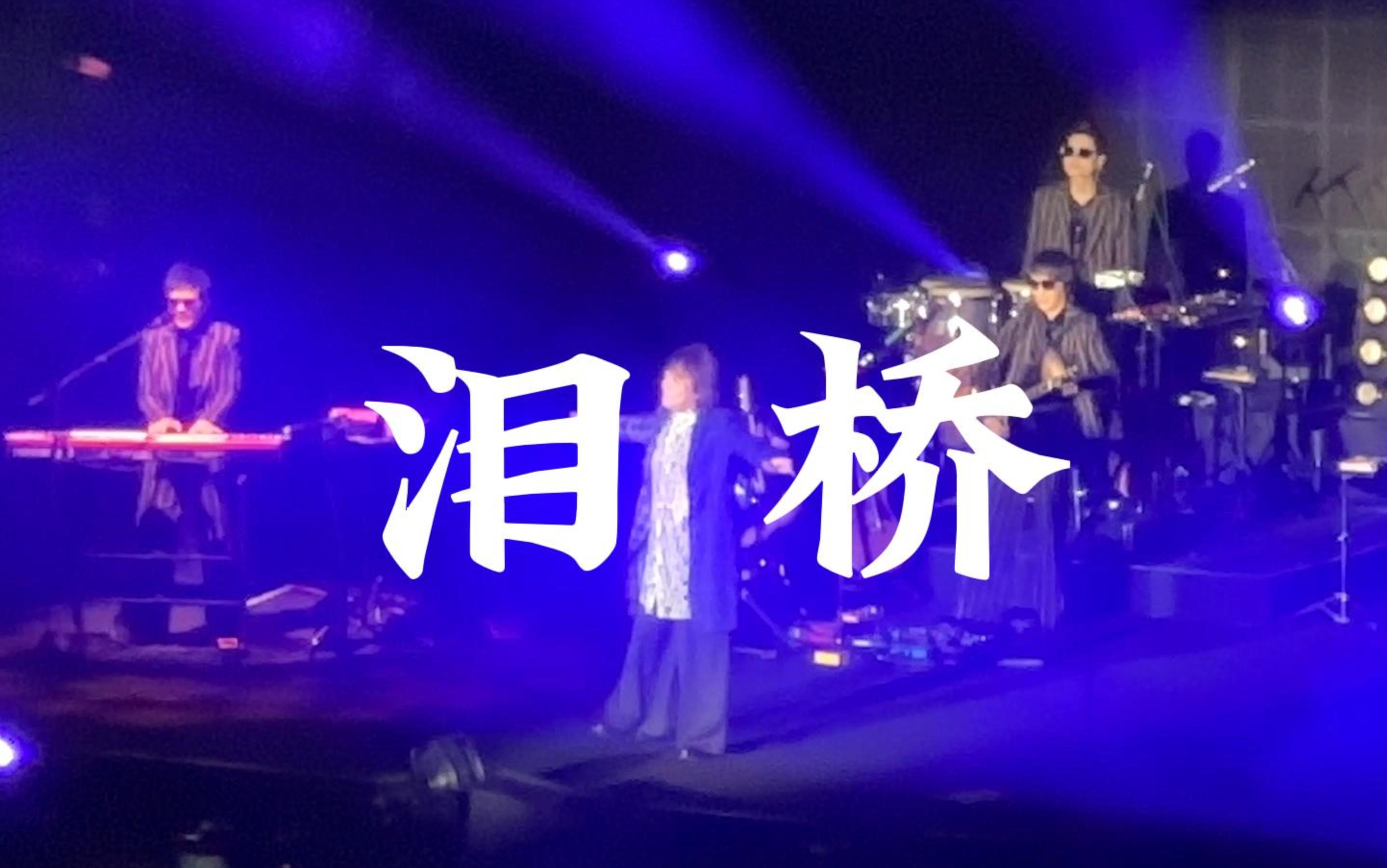 【伍佰-泪桥】感受伍佰最温柔深情的一首歌