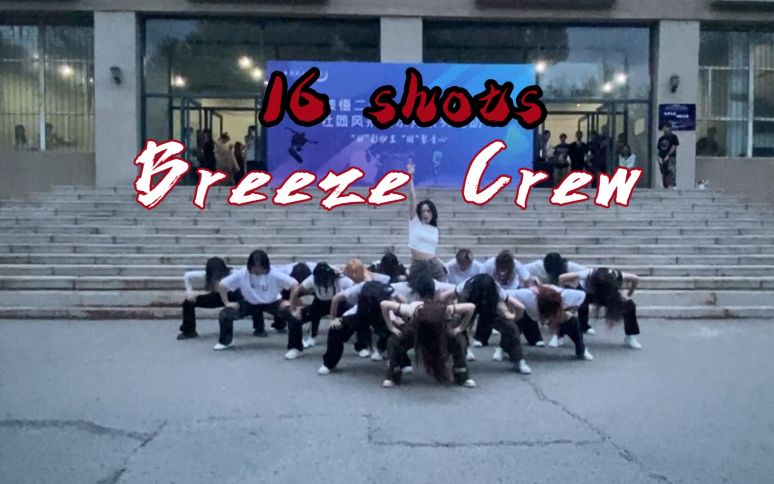 [图]【长春师范大学Breeze Crew街舞社】内娱还得靠大学生！16shots宁儿编舞超燃翻跳！