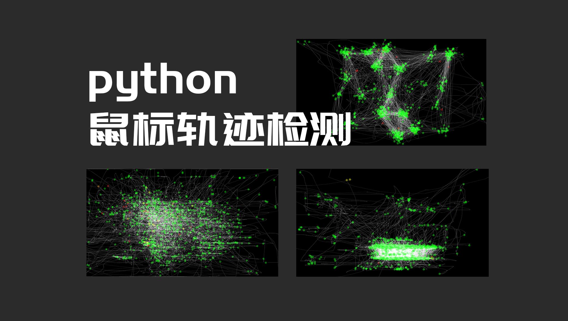 整活小脚本:用python监控鼠标移动轨迹哔哩哔哩bilibili