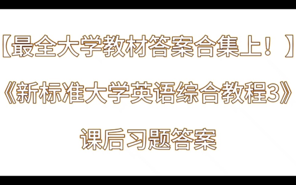 [图]《新标准大学英语综合教程3》课后习题答案解析与学习指导