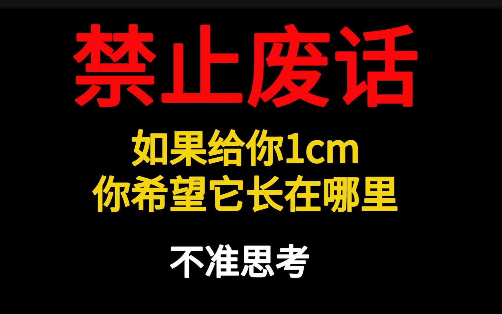 禁止废话:如果给你1cm,你希望它长在哪里?不准思考哔哩哔哩bilibili