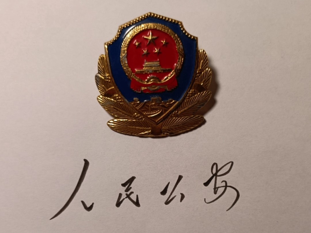 "人民公安"
