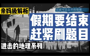 Download Video: 全网最细致！深度解析浙江高考地理选择题，培优补差一锅端