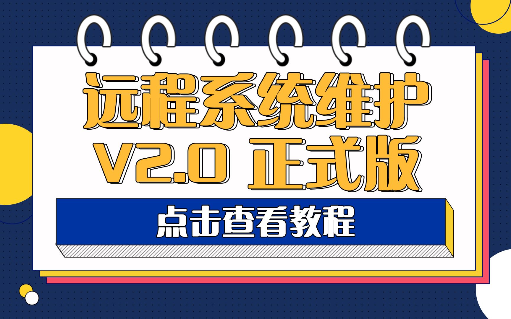 【360粉丝版】远程维护系统 V2.0 正式版介绍+使用教程