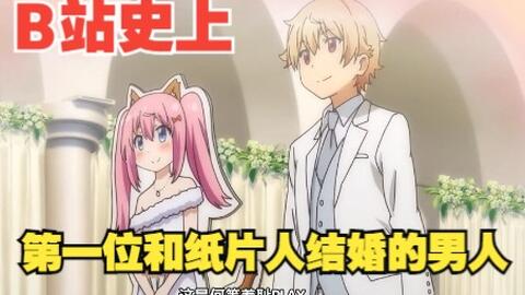 恋上二次元 真男人就当娶纸片人 你们的老婆又是谁 哔哩哔哩 恋上二次元 真男人就当娶纸片人 你们的老婆又是谁 哔哩哔哩